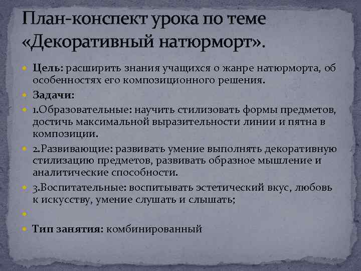 План-конспект урока по теме «Декоративный натюрморт» . Цель: расширить знания учащихся о жанре натюрморта,