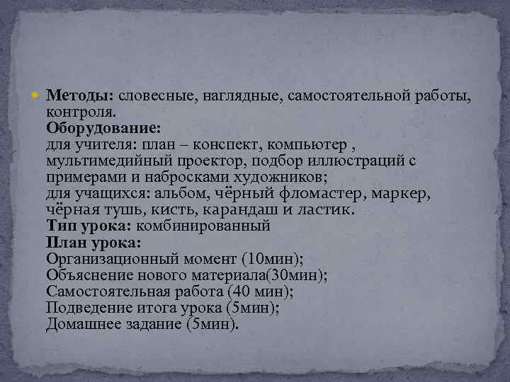  Методы: словесные, наглядные, самостоятельной работы, контроля. Оборудование: для учителя: план – конспект, компьютер