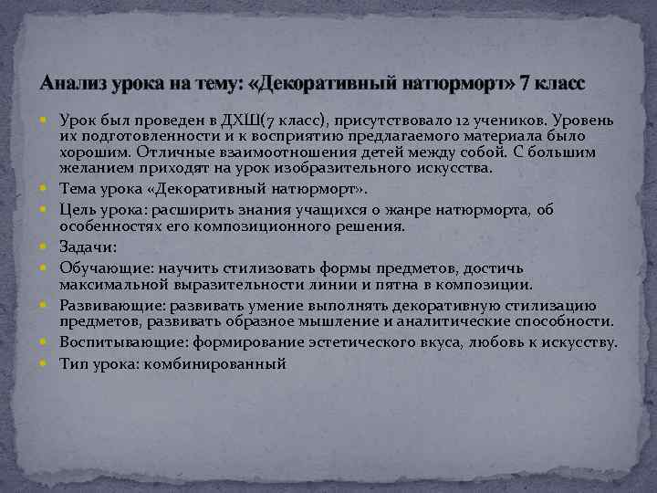 Анализ урока на тему: «Декоративный натюрморт» 7 класс Урок был проведен в ДХШ(7 класс),