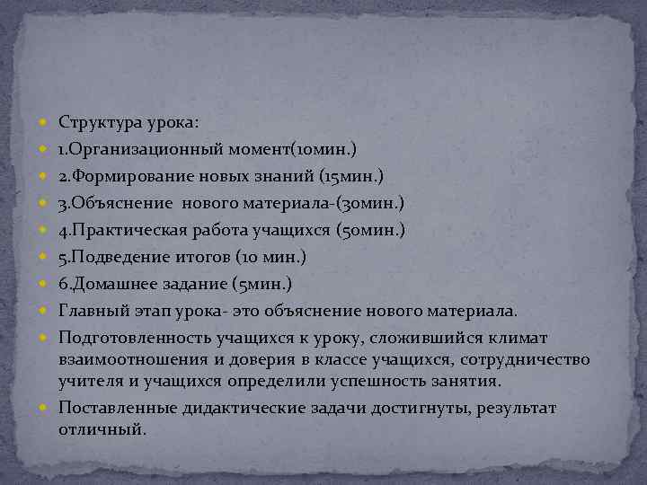  Структура урока: 1. Организационный момент(10 мин. ) 2. Формирование новых знаний (15 мин.