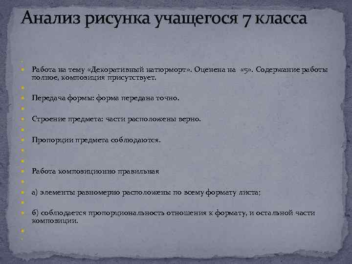 Анализ рисунка учащегося 7 класса Работа на тему «Декоративный натюрморт» . Оценена на «