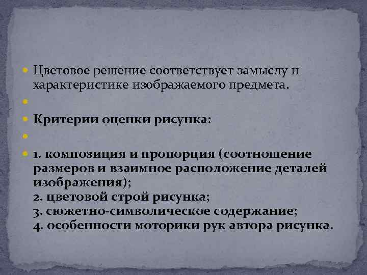  Цветовое решение соответствует замыслу и характеристике изображаемого предмета. Критерии оценки рисунка: 1. композиция