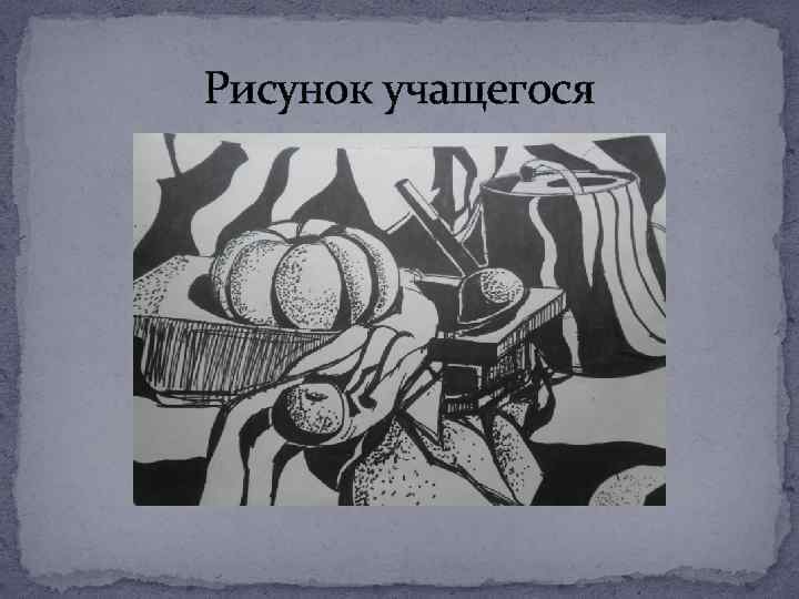 Рисунок учащегося 