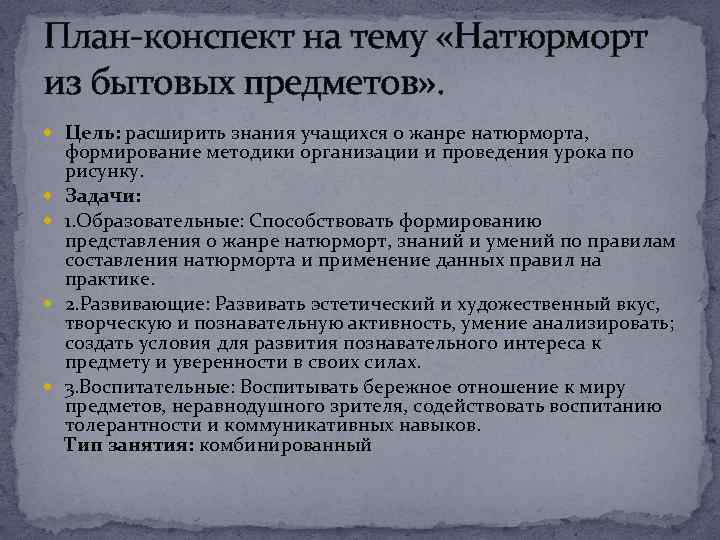 План-конспект на тему «Натюрморт из бытовых предметов» . Цель: расширить знания учащихся о жанре