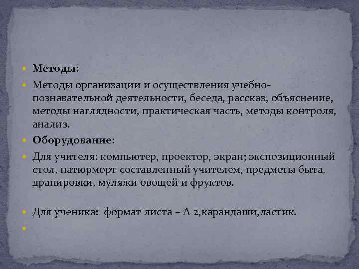  Методы: Методы организации и осуществления учебно- познавательной деятельности, беседа, рассказ, объяснение, методы наглядности,