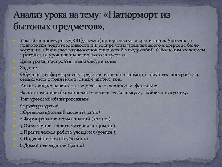 Анализ урока на тему: «Натюрморт из бытовых предметов» . Урок был проведен в ДХШ(7