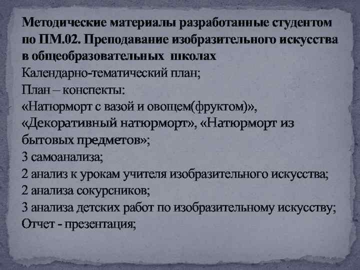 Методические материалы разработанные студентом по ПМ. 02. Преподавание изобразительного искусства в общеобразовательных школах Календарно-тематический