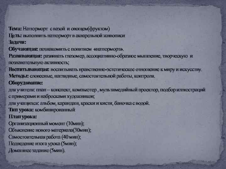 Тема: Натюрморт с вазой и овощем(фруктом) Цель: выполнить натюрморт в акварельной живописи Задачи: Обучающая: