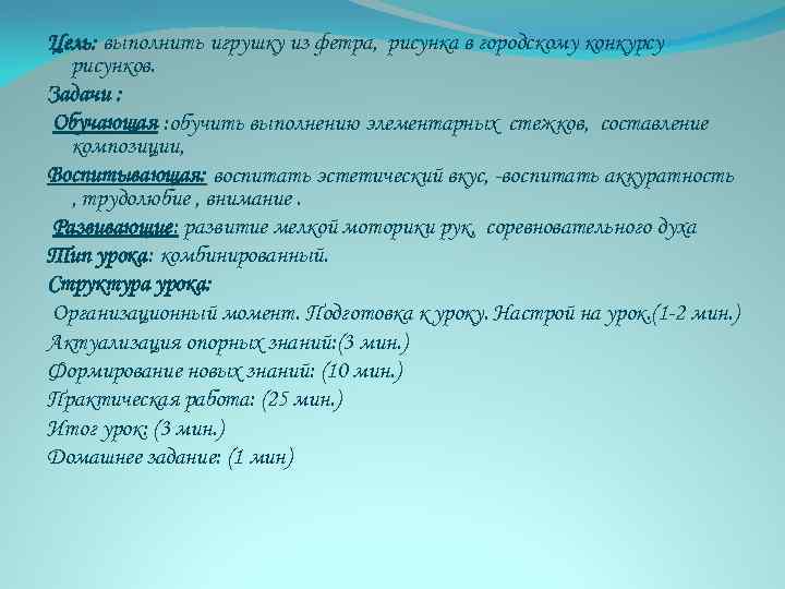 Цель: выполнить игрушку из фетра, рисунка в городскому конкурсу рисунков. Задачи : Обучающая :