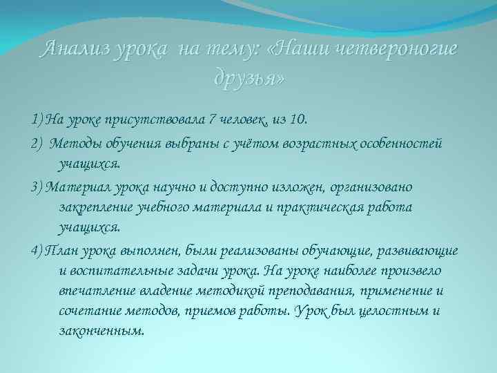 Анализ урока на тему: «Наши четвероногие друзья» 1) На уроке присутствовала 7 человек, из