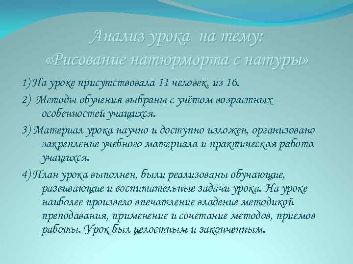 Анализ урока на тему: «Рисование натюрморта с натуры» 1) На уроке присутствовала 11 человек,