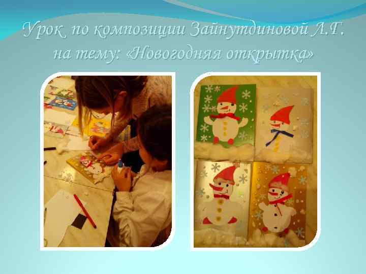 Урок по композиции Зайнутдиновой Л. Г. на тему: «Новогодняя открытка» 
