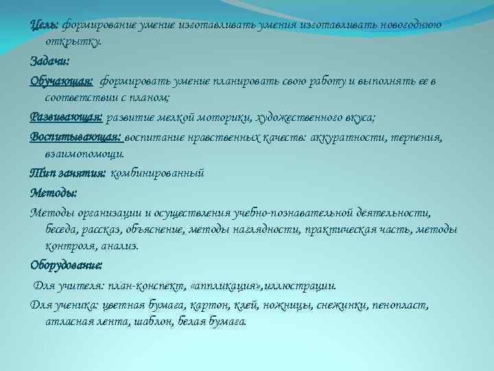 Цель: формирование умение изготавливать умения изготавливать новогоднюю открытку. Задачи: Обучающая: формировать умение планировать свою