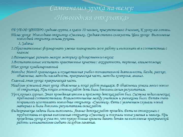 Самоанализ урока на тему: «Новогодняя открытка» ГБ УДОД ЦРТДЮ средняя группа, в классе 10