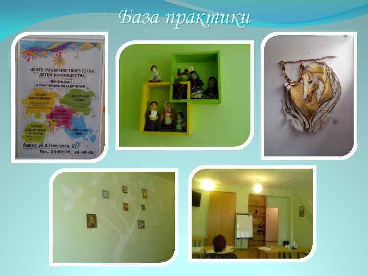 База практики 