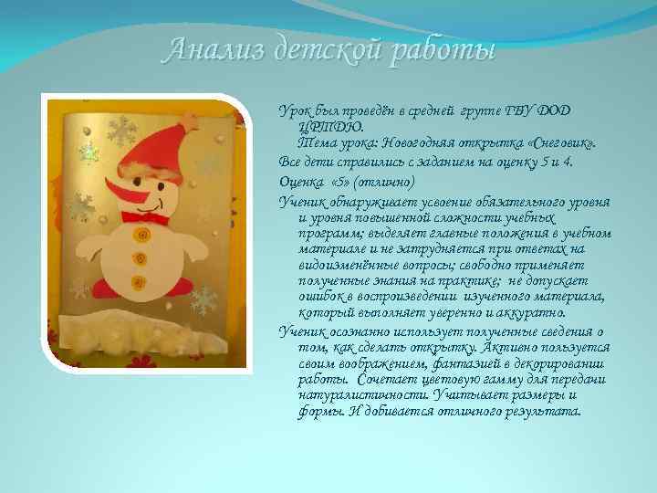 Анализ детской работы Урок был проведён в средней группе ГБУ ДОД ЦРТДЮ. Тема урока: