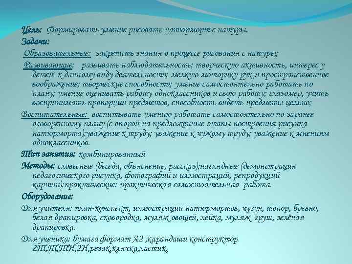 Цель: Формировать умение рисовать натюрморт с натуры. Задачи: Образовательные: закрепить знания о процессе рисования