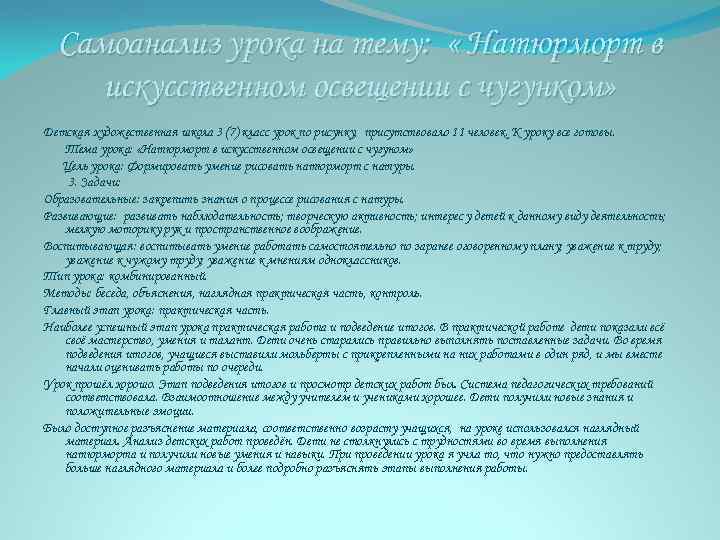 Самоанализ урока на тему: « Натюрморт в искусственном освещении с чугунком» Детская художественная школа