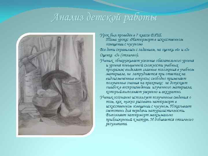 Анализ детской работы Урок был проведён в 7 классе ДХШ. Тема урока: «Натюрморт в