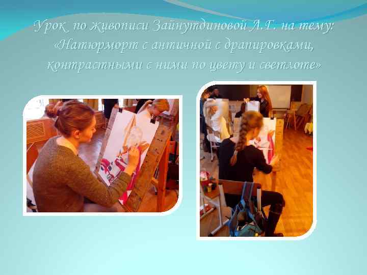 Урок по живописи Зайнутдиновой Л. Г. на тему: «Натюрморт с античной с драпировками, контрастными