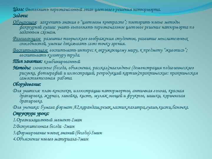 Цель: Выполнить первоначальный этап цветового решения натюрморта. Задачи: Обучающая: закрепить знания о “цветовом контрасте”;