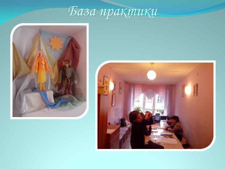 База практики 