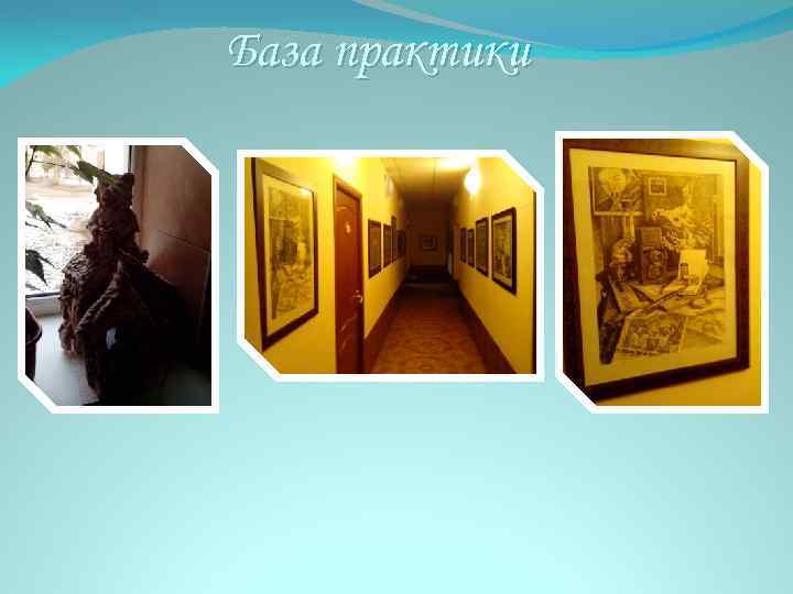 База практики 