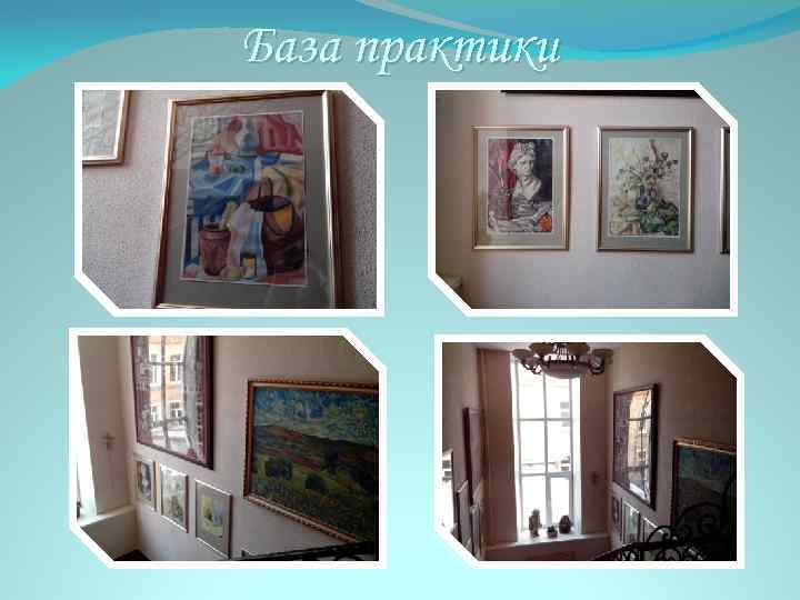 База практики 