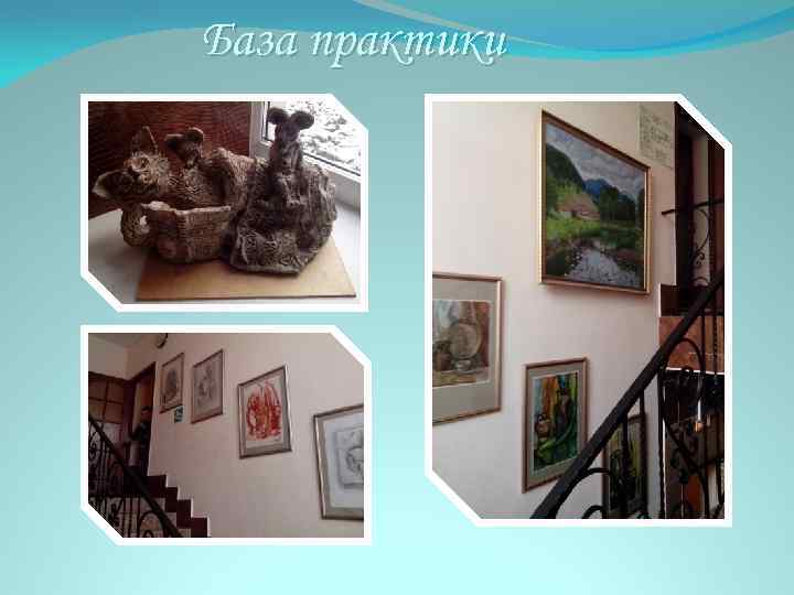 База практики 