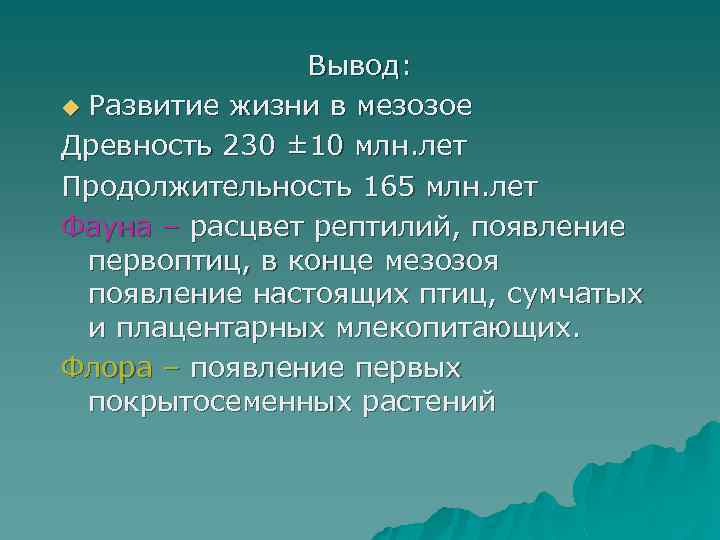 Вывод: u Развитие жизни в мезозое Древность 230 ± 10 млн. лет Продолжительность 165