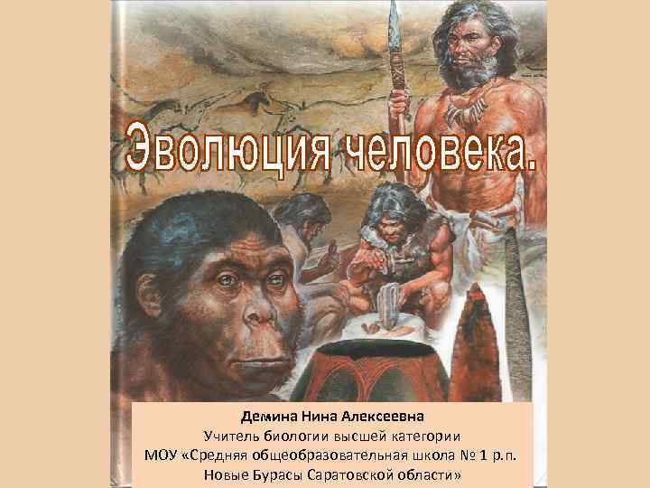 Демина Нина Алексеевна Учитель биологии высшей категории МОУ «Средняя общеобразовательная школа № 1 р.