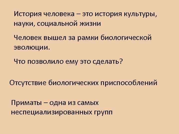 История человека – это история культуры, науки, социальной жизни Человек вышел за рамки биологической