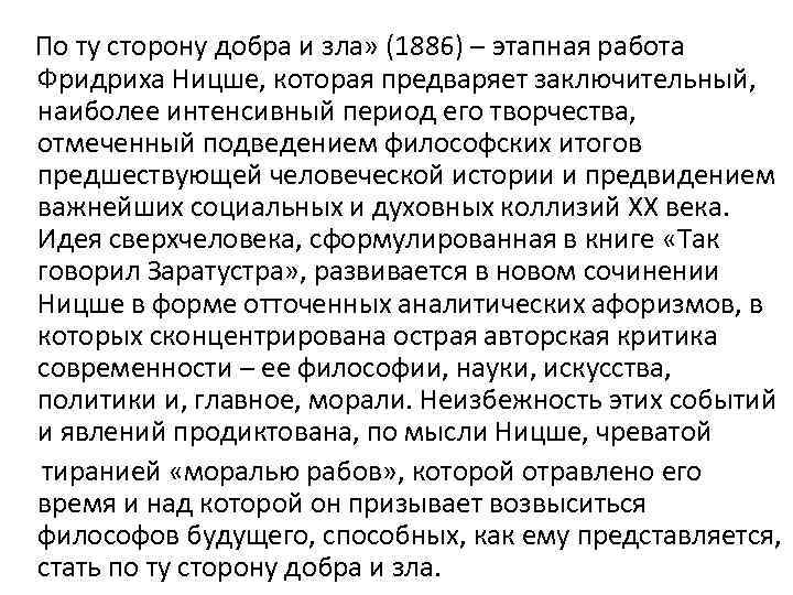  По ту сторону добра и зла» (1886) – этапная работа Фридриха Ницше, которая