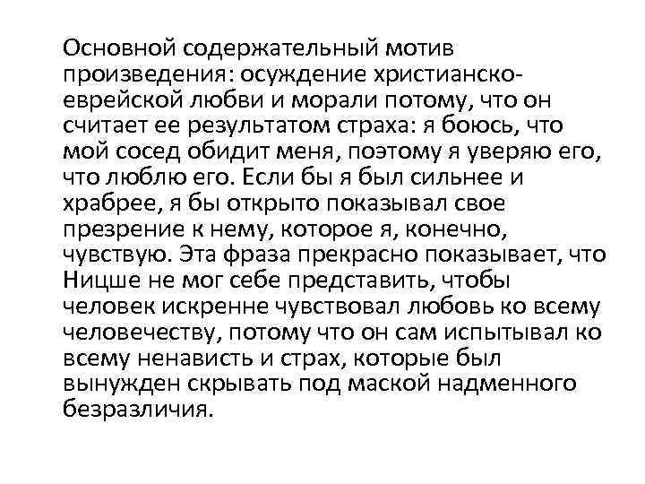  Основной содержательный мотив произведения: осуждение христианскоеврейской любви и морали потому, что он считает