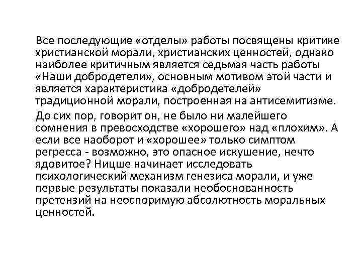  Все последующие «отделы» работы посвящены критике христианской морали, христианских ценностей, однако наиболее критичным