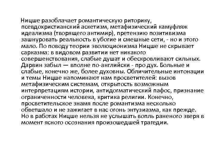  Ницше разоблачает романтическую риторику, псевдохристианский аскетизм, метафизический камуфляж идеализма (творящего антимир), претензию позитивизма