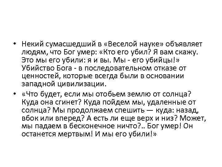  • Некий сумасшедший в «Веселой науке» объявляет людям, что Бог умер: «Кто его