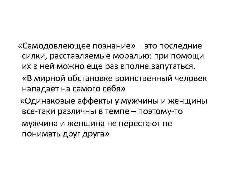  «Самодовлеющее познание» – это последние силки, расставляемые моралью: при помощи их в ней