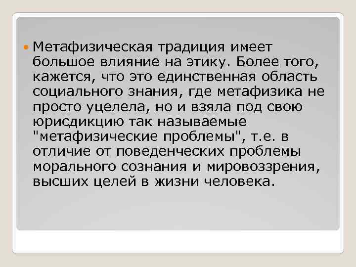  Метафизическая традиция имеет большое влияние на этику. Более того, кажется, что это единственная