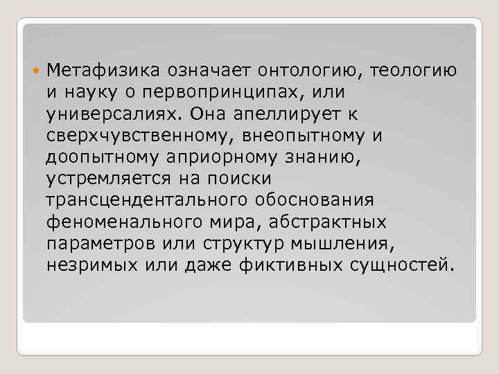  Метафизика означает онтологию, теологию и науку о первопринципах, или универсалиях. Она апеллирует к