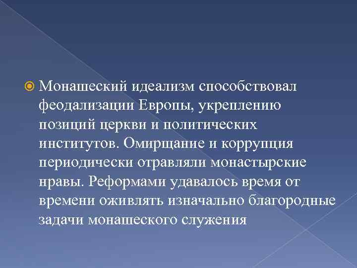  Монашеский идеализм способствовал феодализации Европы, укреплению позиций церкви и политических институтов. Омирщание и