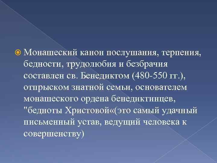  Монашеский канон послушания, терпения, бедности, трудолюбия и безбрачия составлен св. Бенедиктом (480 -550