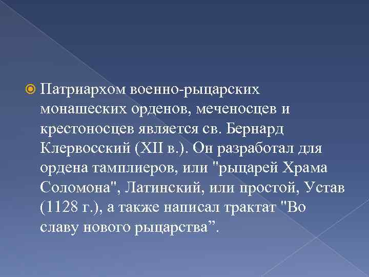  Патриархом военно-рыцарских монашеских орденов, меченосцев и крестоносцев является св. Бернард Клервосский (XII в.