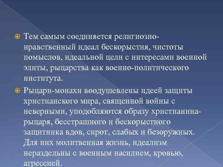 Тем самым соединяется религиознонравственный идеал бескорыстия, чистоты помыслов, идеальной цели с интересами военной элиты,