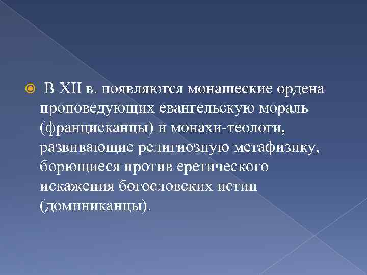  В ХII в. появляются монашеские ордена проповедующих евангельскую мораль (францисканцы) и монахи-теологи, развивающие