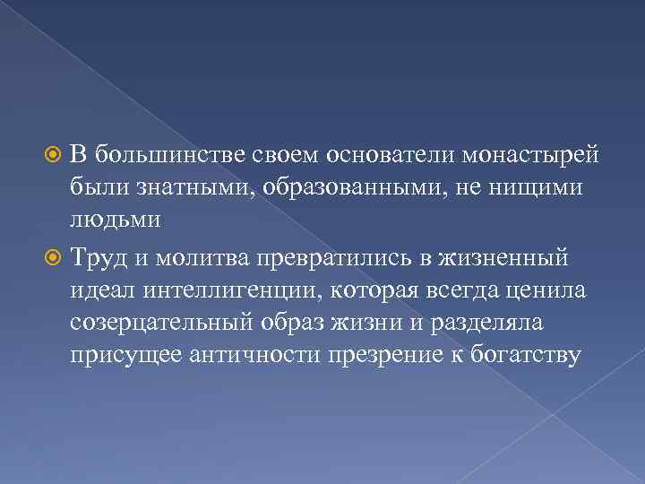 В большинстве своем основатели монастырей были знатными, образованными, не нищими людьми Труд и молитва