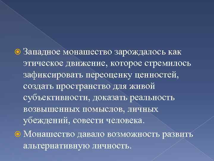  Западное монашество зарождалось как этическое движение, которое стремилось зафиксировать переоценку ценностей, создать пространство