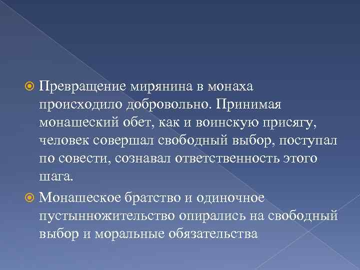 Превращение мирянина в монаха происходило добровольно. Принимая монашеский обет, как и воинскую присягу, человек