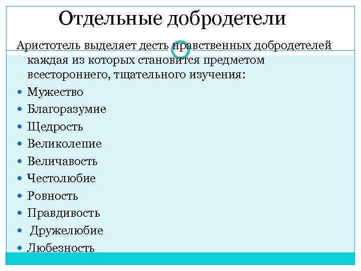 Отдельные добродетели Аристотель выделяет десть нравственных добродетелей каждая из которых становится предметом всестороннего, тщательного