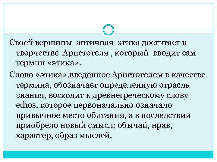 Своей вершины античная этика достигает в творчестве Аристотеля , который вводит сам термин «этика»